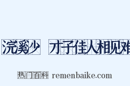 浣溪沙·才子佳人相见难是什么意思的图片